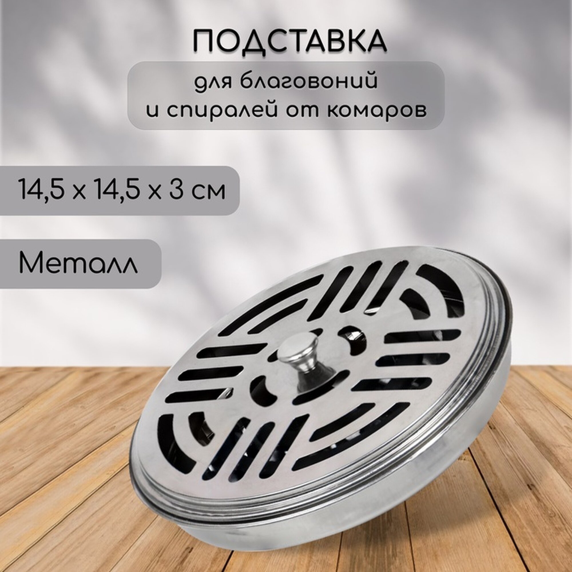 Подставка под спирали от комаров, с крышкой, металл, Greengo, 14,5 х 14,5 х 3 см