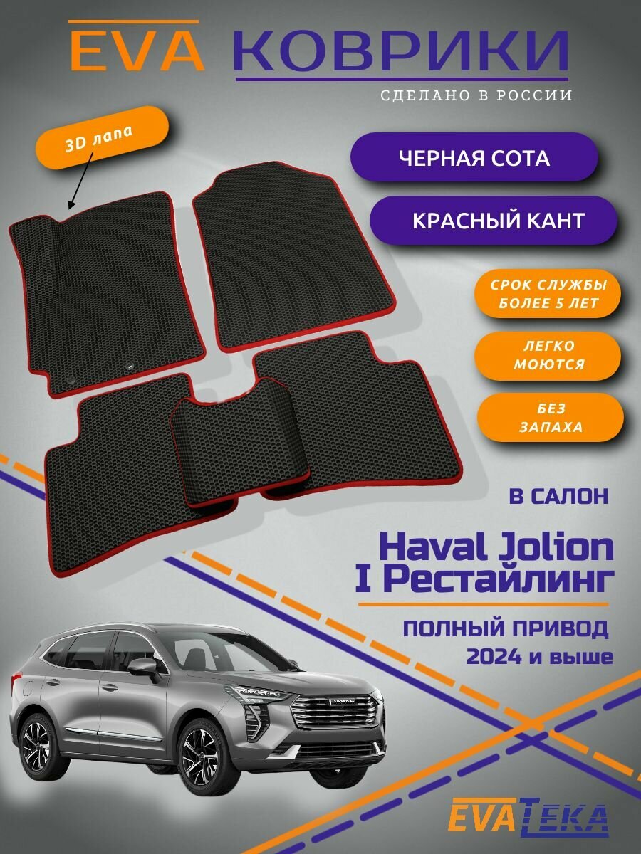 Комплект ковриков EVA/ЭВА для Haval Jolion New (Хавейл Джолион) Рестайлинг, полный привод, 2024,2025 г, с 3Д лапой, черный соты с красным кантом