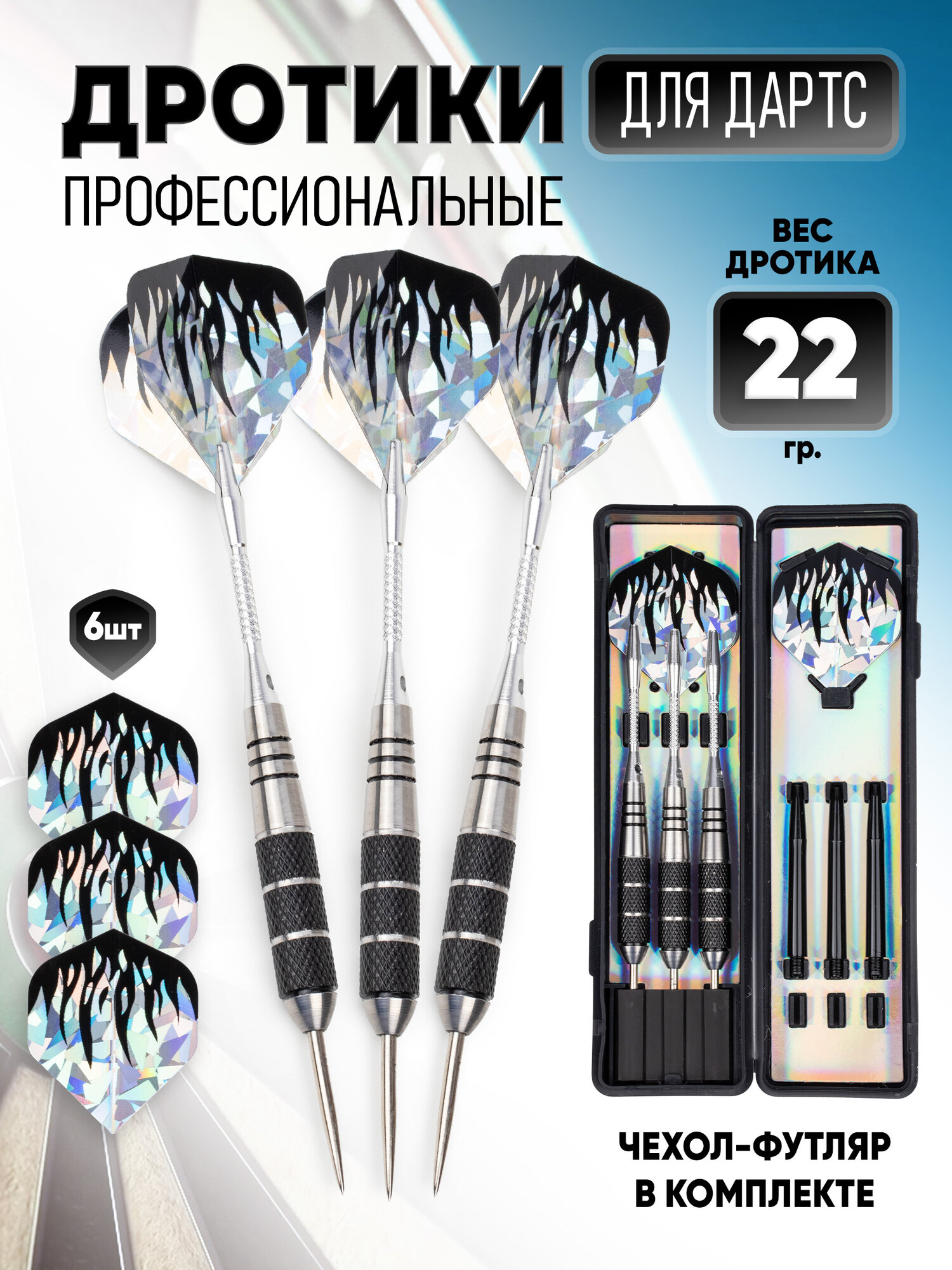 Дротики для дартс профессиональные 22гр. комплект 3 шт. в пенале