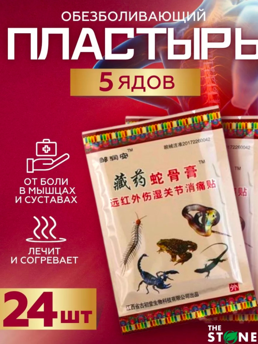 Пластырь обезболивающий согревающий китайский тигровый, 5 ядов,24 шт