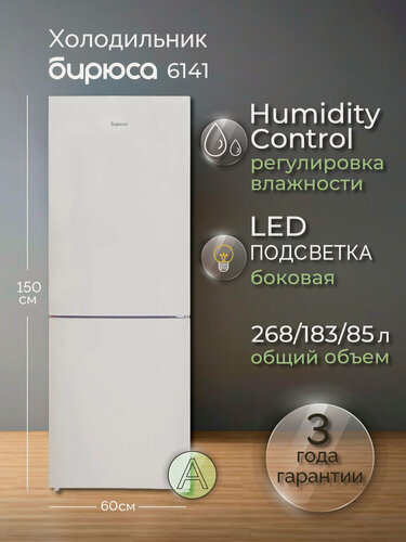 Изображение товара Холодильник двухкамерный Бирюса 6141, 268л, высота 150см, автооттаивание, регулировка влажности, Белый