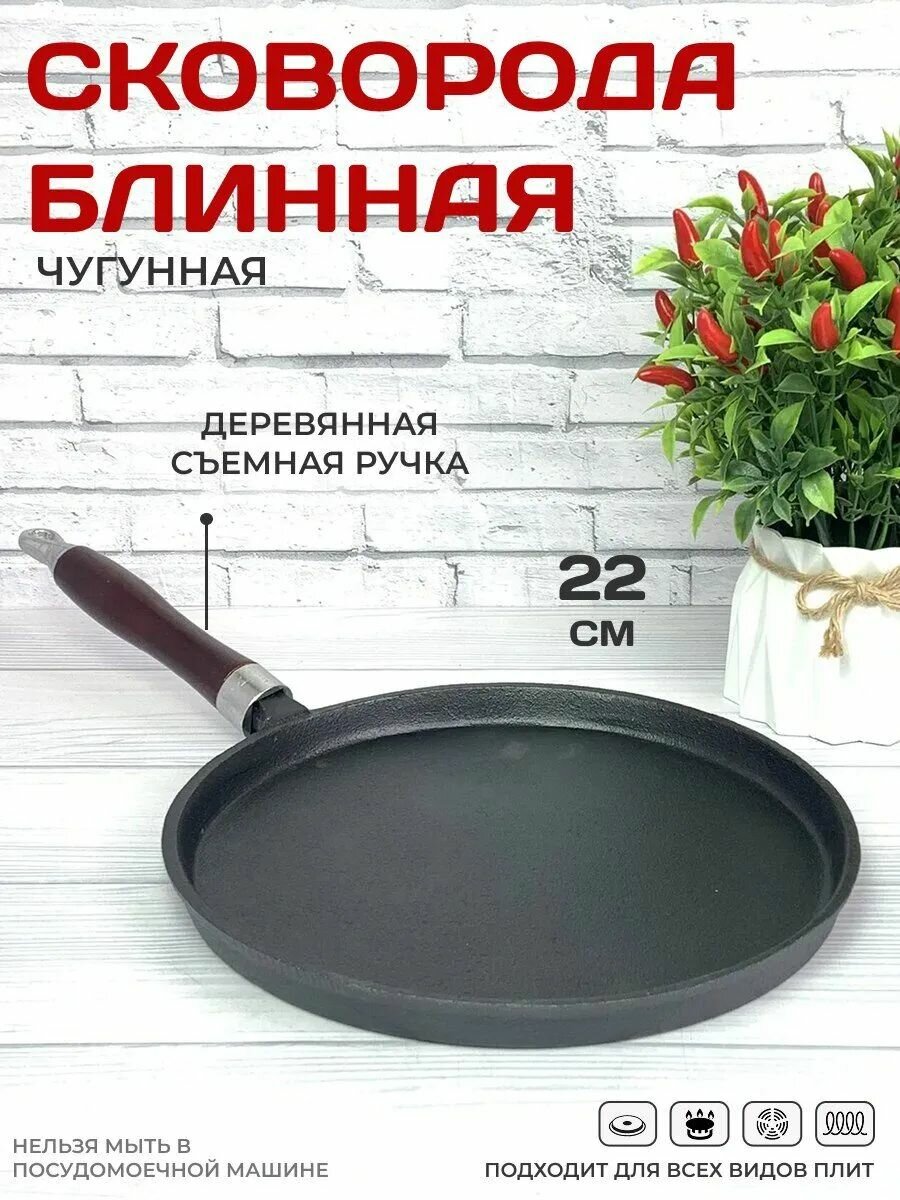 Сковорода блинная чугунная 22 см с деревянной ручкой для всех видов плит включая индукционную защитное масляное термопокрытие