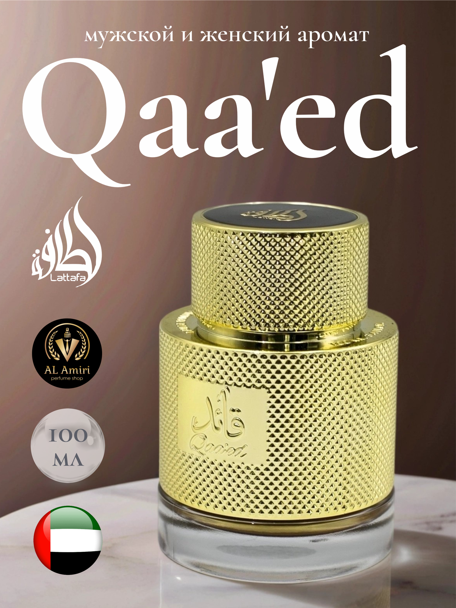 Арабский парфюм унисекс Qaa'ed, Lattafa Perfumes, 100 мл, восточный