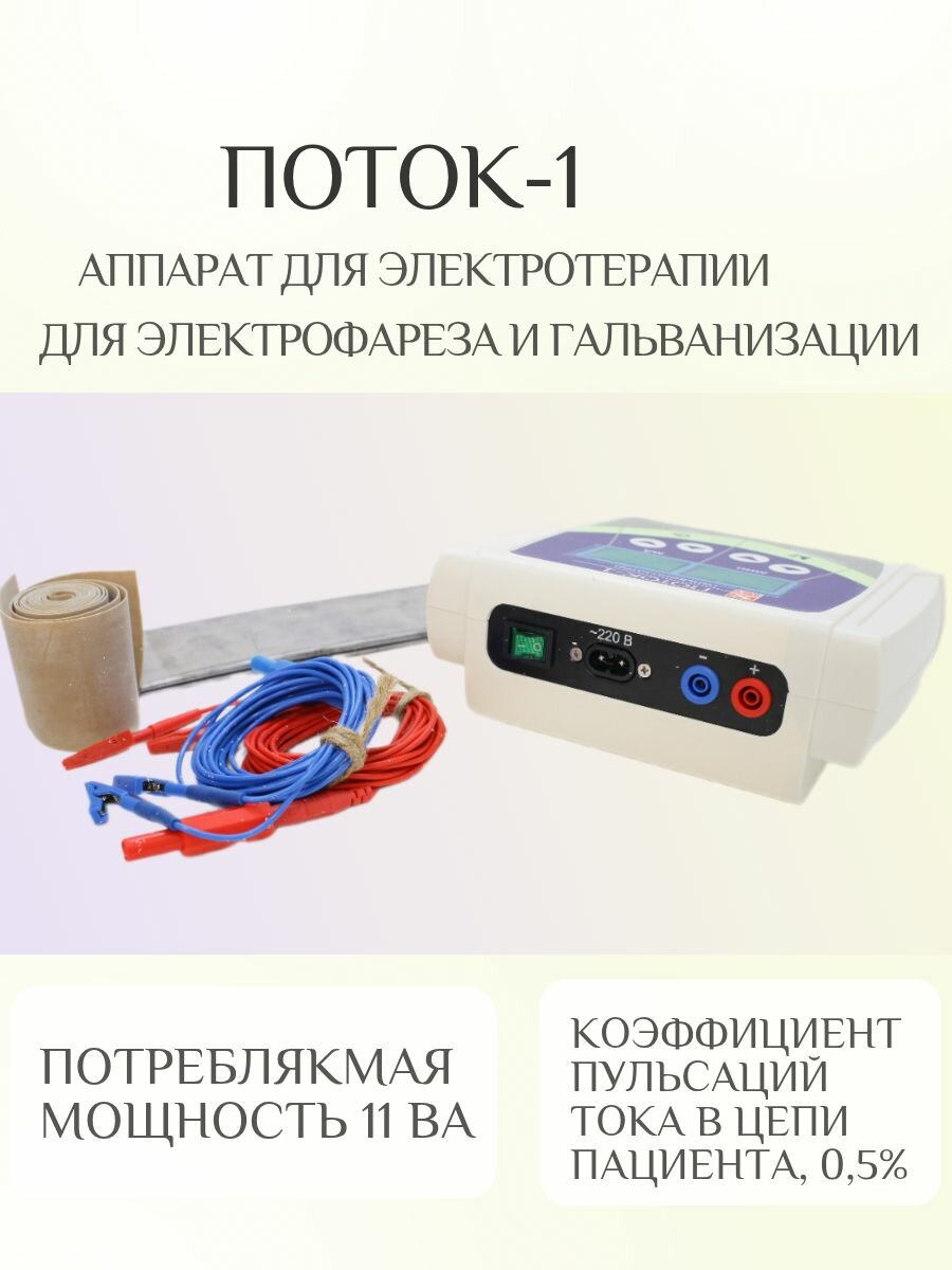 Аппарат физиотерапевтический Поток 1 для электрофореза и гальванизации