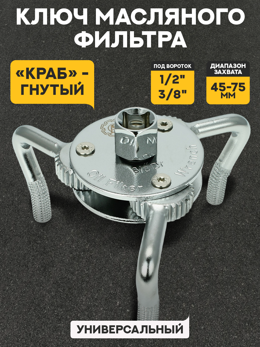 Ключ масляного фильтра "краб" гнутый (d=35-75мм, под вороток 1/2",3/8")