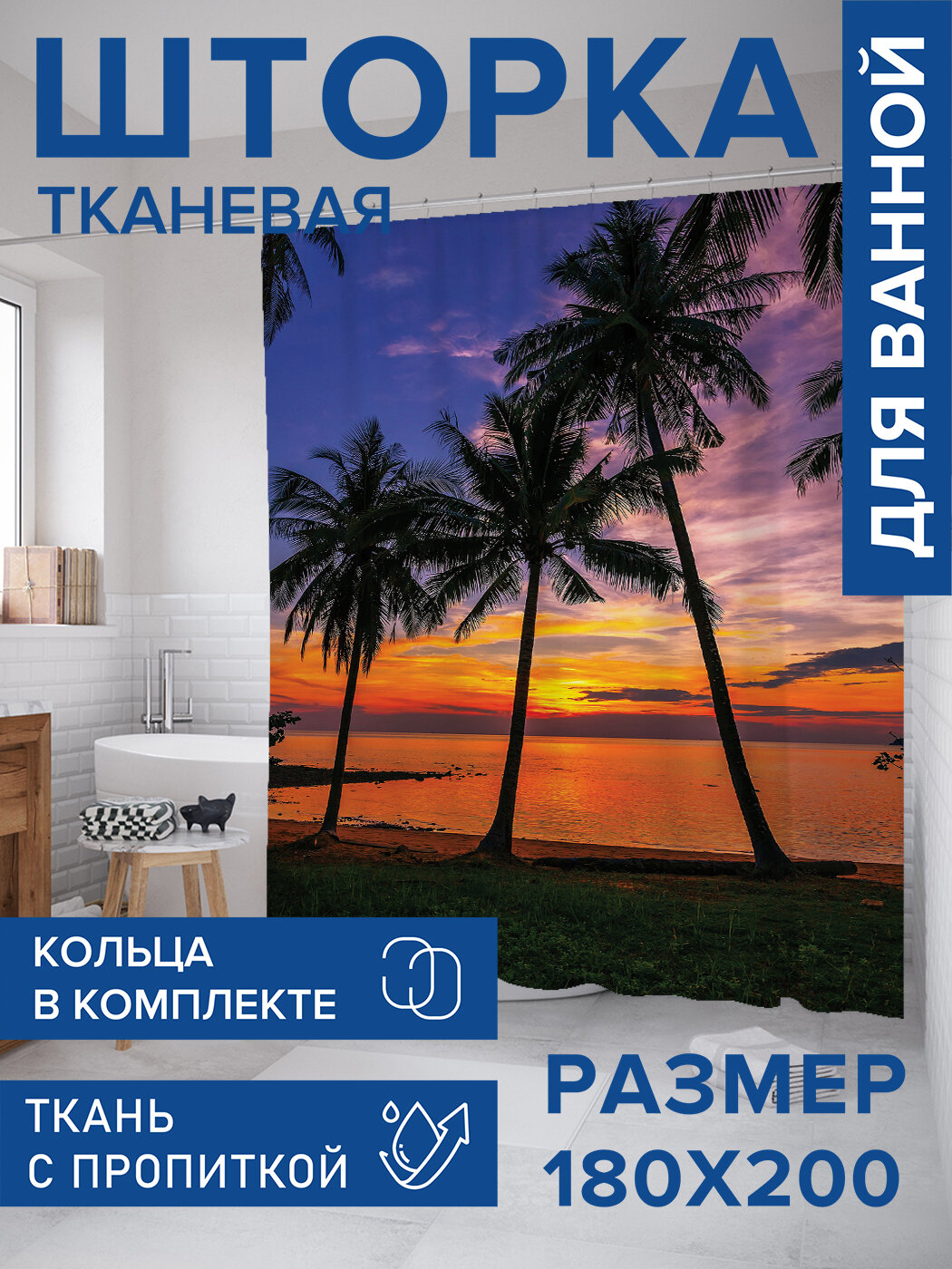 Штора в ванную тканевая с водоотталкивающей пропиткой / занавеска в душевую с рисунком 