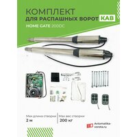Комплект для распашных ворот Home Gate 200DC с сигнальной лампой YS-431 и фотоэлементами YS-119 / макс. вес одной створки 200 кг, макс. длина створки 2 м