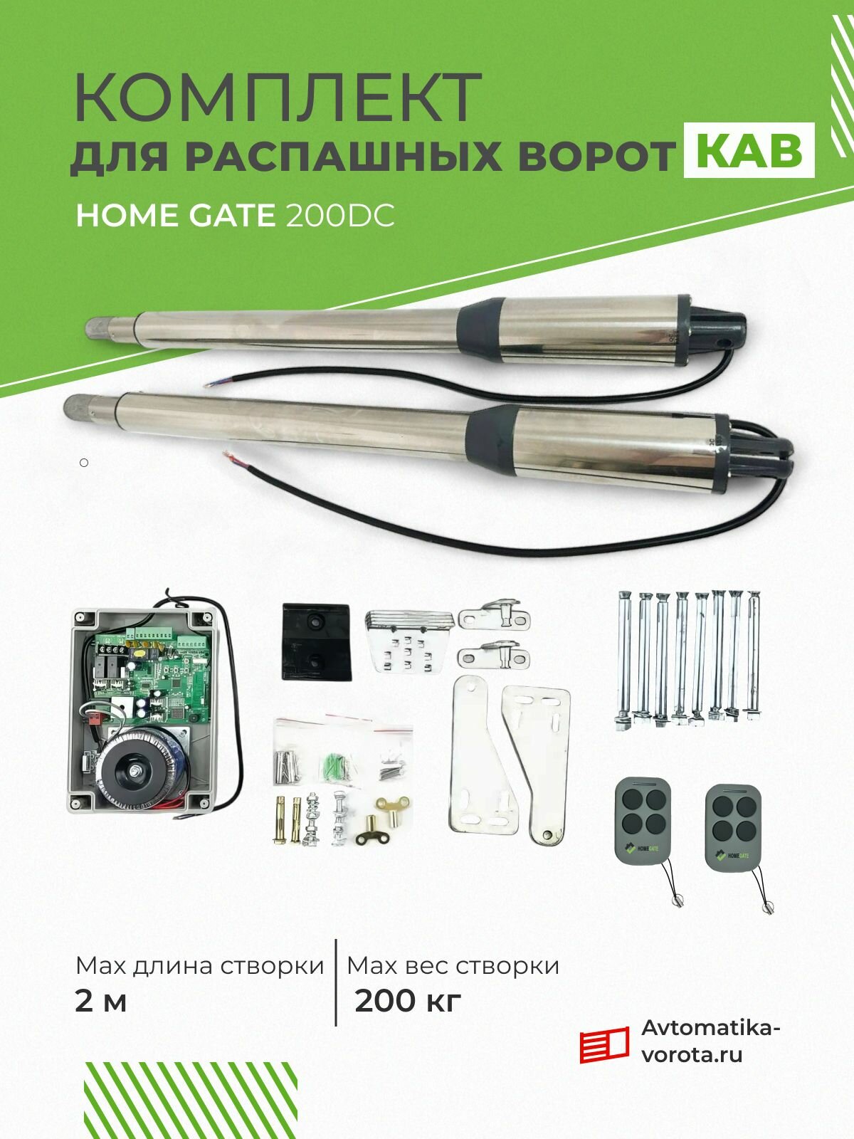 Комплект для распашных ворот Home Gate 200DC / макс. вес одной створки 200 кг макс. длина створки 2 м