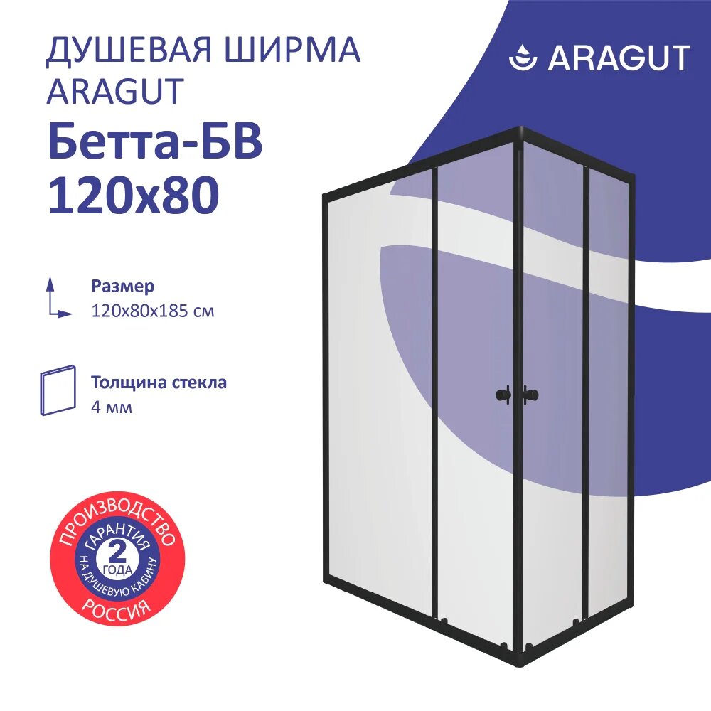 Душевой уголок ARAGUT Бетта Щ0000067942 без поддона стеклянный черный 120x80 прямоугольный с матовым стеклом раздвижной
