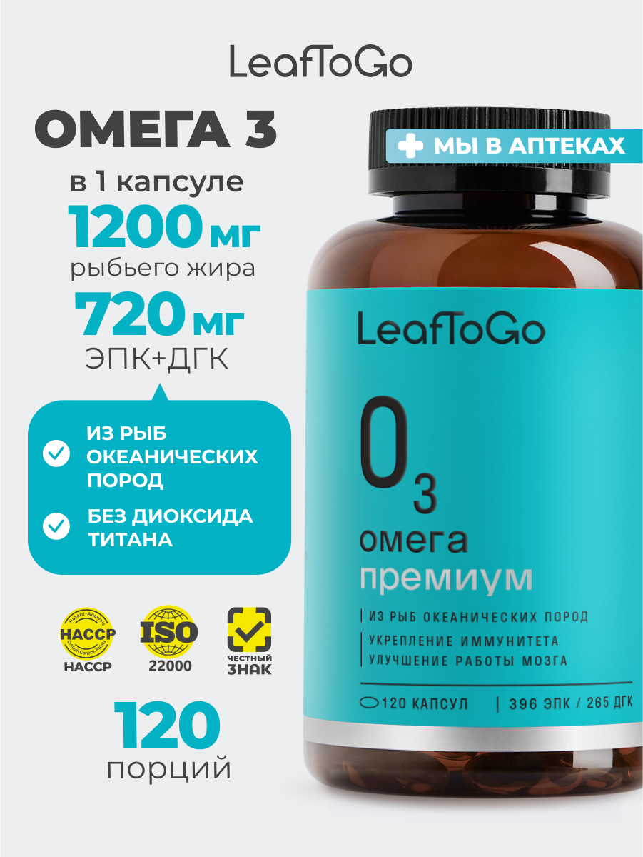 Омега-3 капсулы 720мг ЭПК+ДГК, рыбий жир 1200 мг LeafToGo, для сердца и сосудов, 120шт