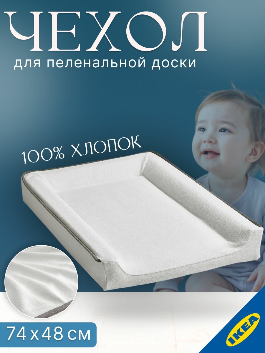 Чехол для пеленальной доски 74x48 см белый IKEA VADRA вэдра