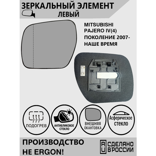 Зеркальный элемент левый с обогревом, асферическим стеклом и внешней окантовкой для Mitsubishi Pajero IV(4) (V90, V80) 2006-2023
