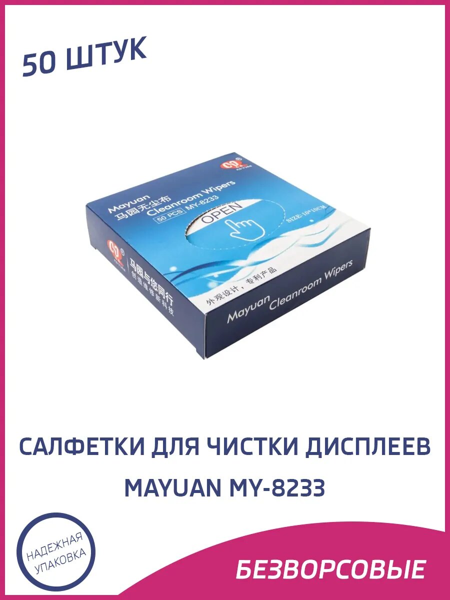Салфетки для чистки дисплеев безворсовые MaYuan MY 8233