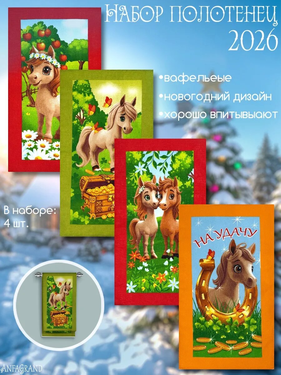 Набор кухонных вафельных полотенец 4 шт; хлопок; с символом года лошади.