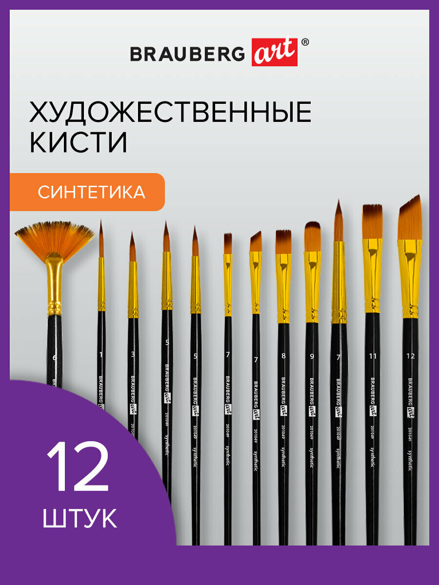 Кисти для рисования художественные набор 12 штук, синтетика, № 1-12, BRAUBERG ART DEBUT, 201049