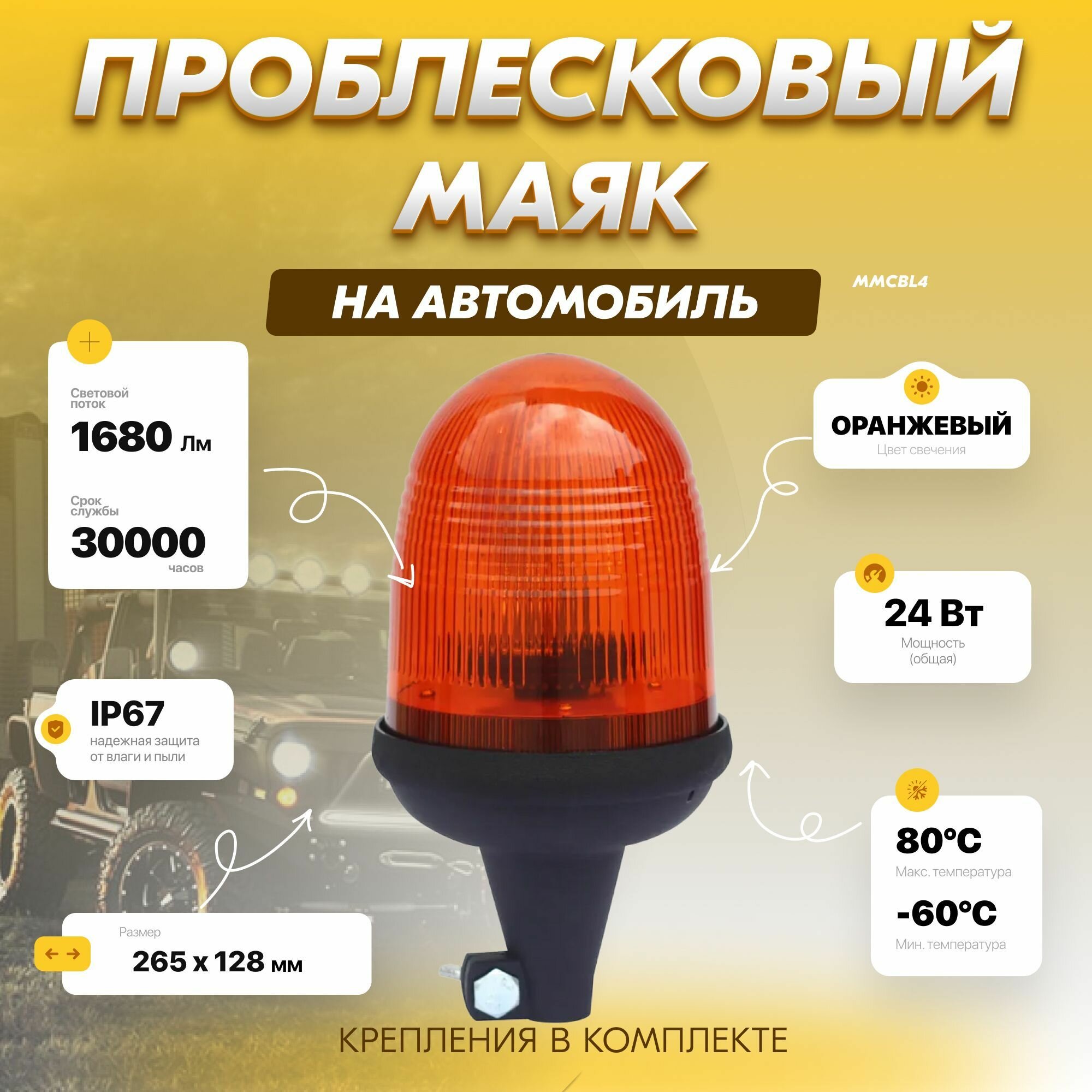 Проблесковый маячок оранжевого цвета ММC. BL-4