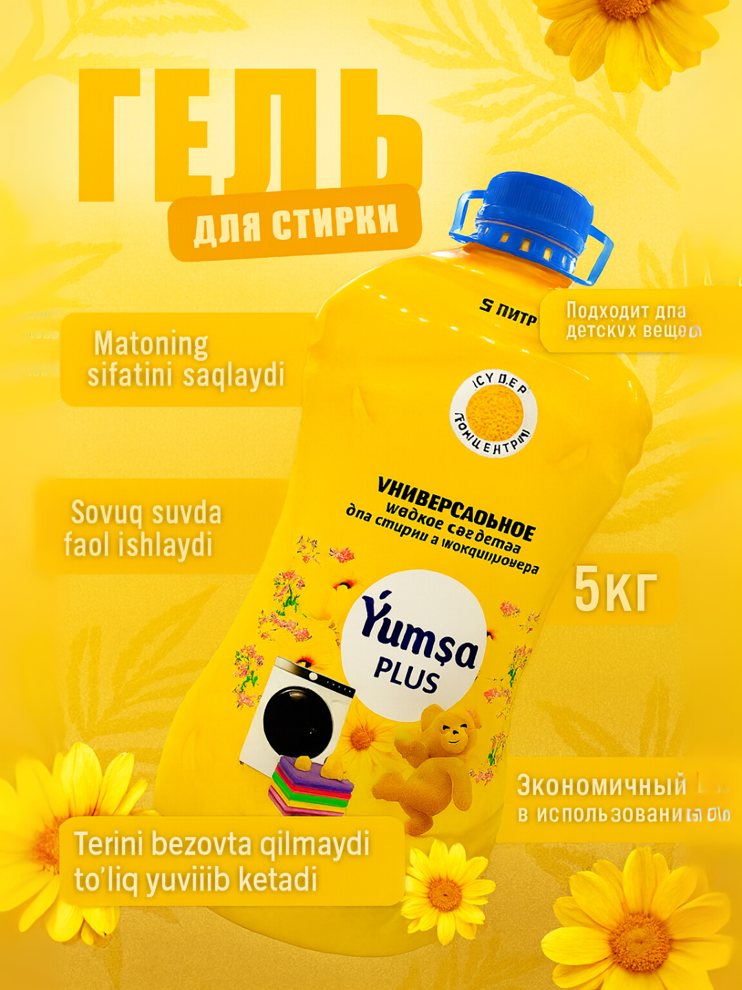 Гель для стирки YUMSA универсальный, Glamour аромат, концентрированный кондиционер для белья 5 L