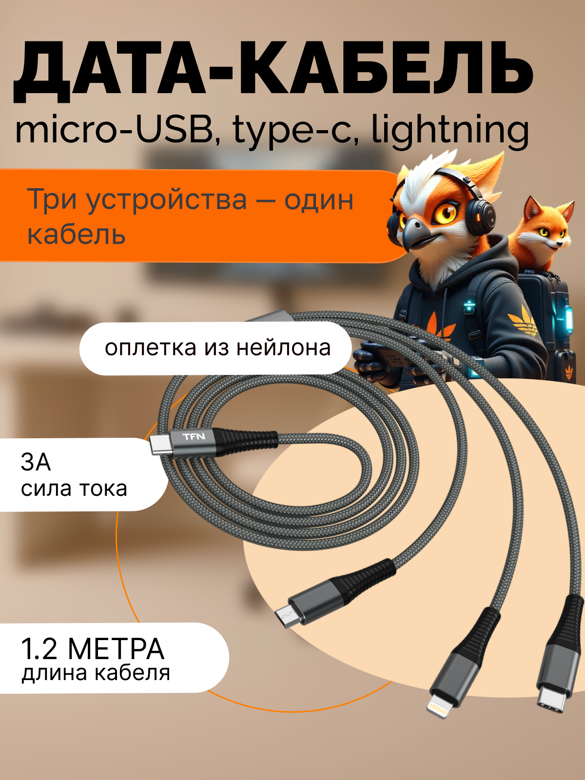Кабель 3 в 1 microUSB, 8pin, TypeC TFN 1.2 м