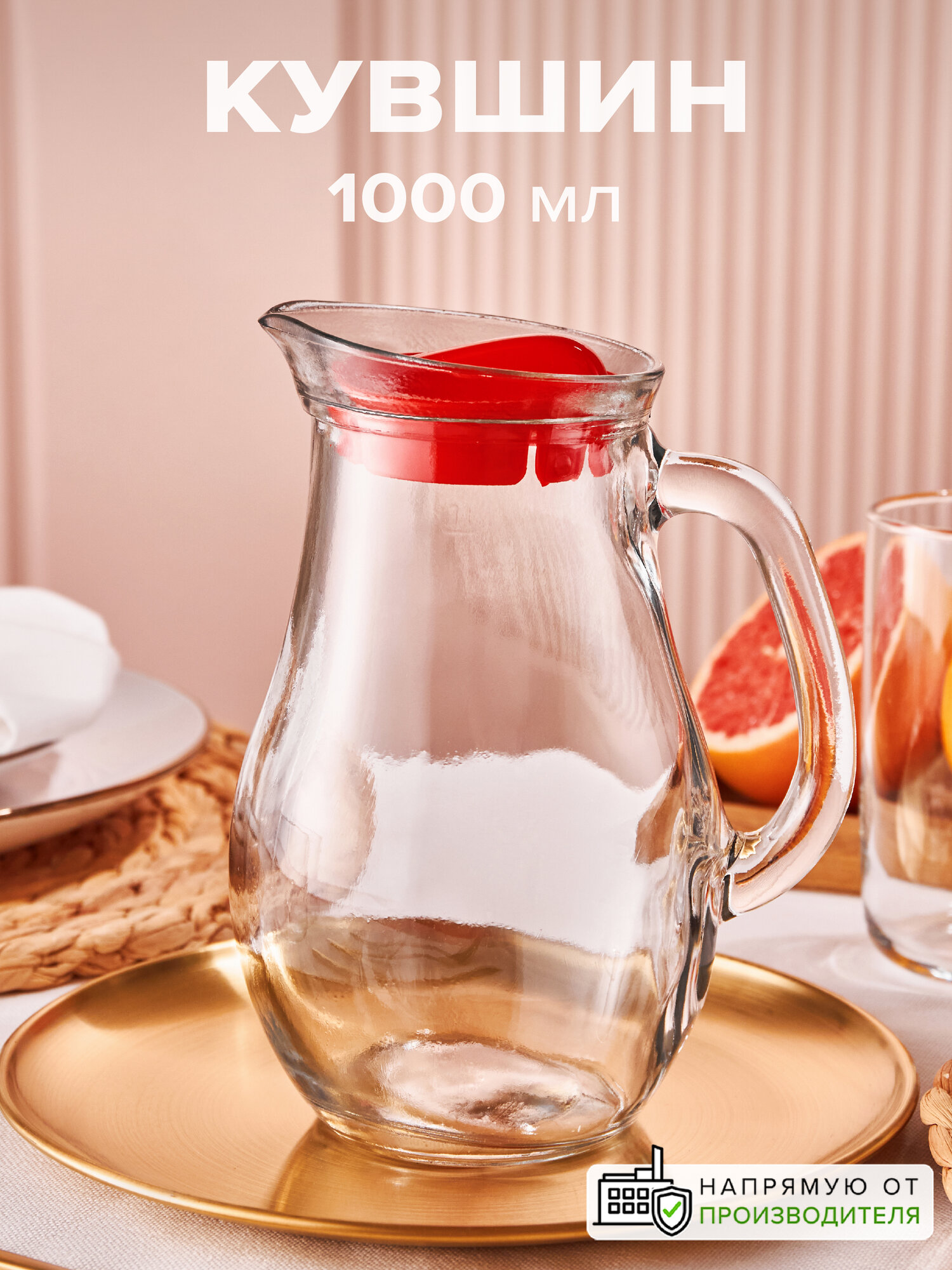 Кувшин Pasabahce "Bistro", 1000мл, с крышкой, стекло, красный