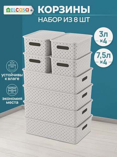 Изображение товара Корзинка, коробка для хранения, с крышкой 8 штук Береста, 3 л (4 шт) и 7,5 л (4 шт) El Casa, цвет светло-серый, набор