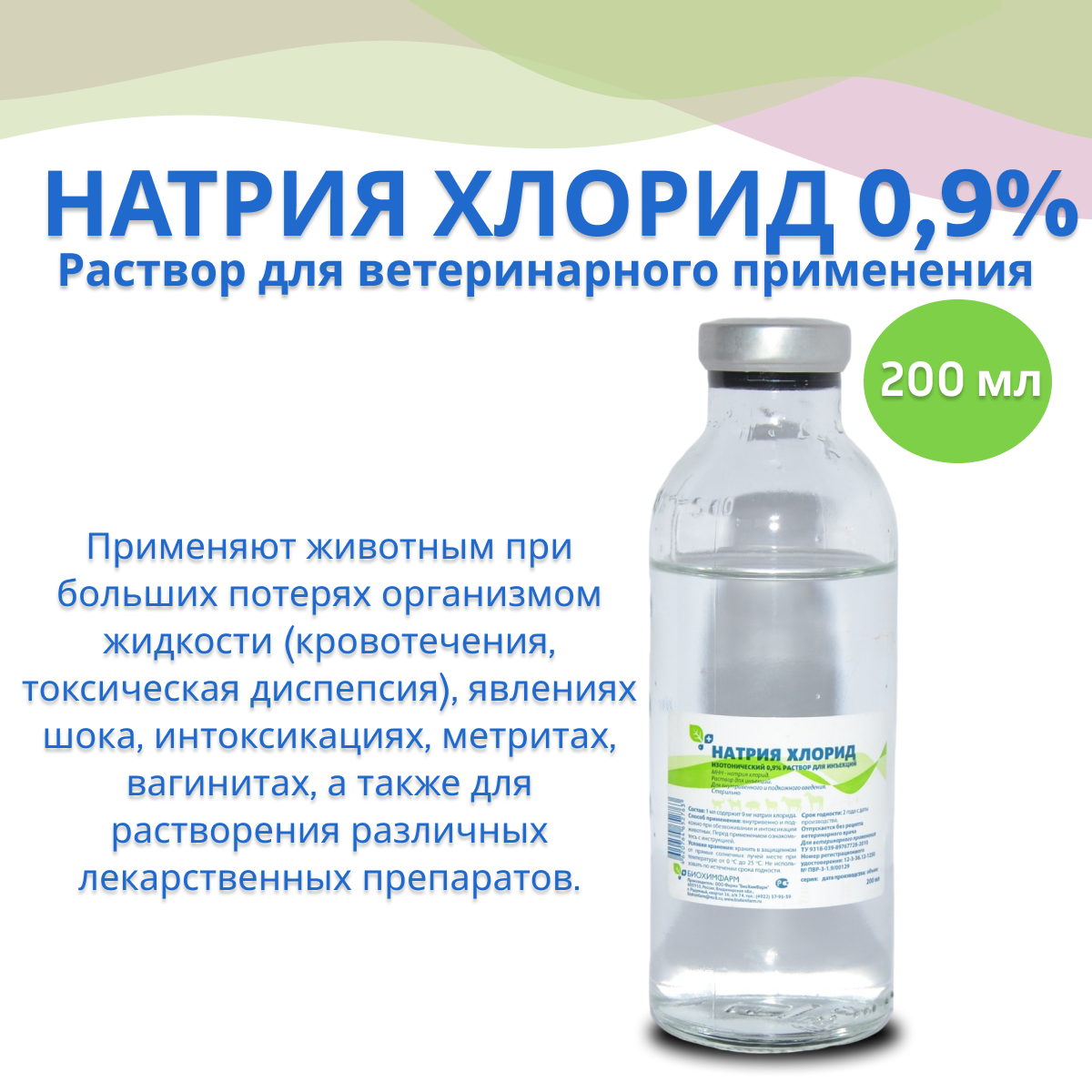 Натрия хлорид, изотонический 0,9% раствор для инъекций для животных 200 мл