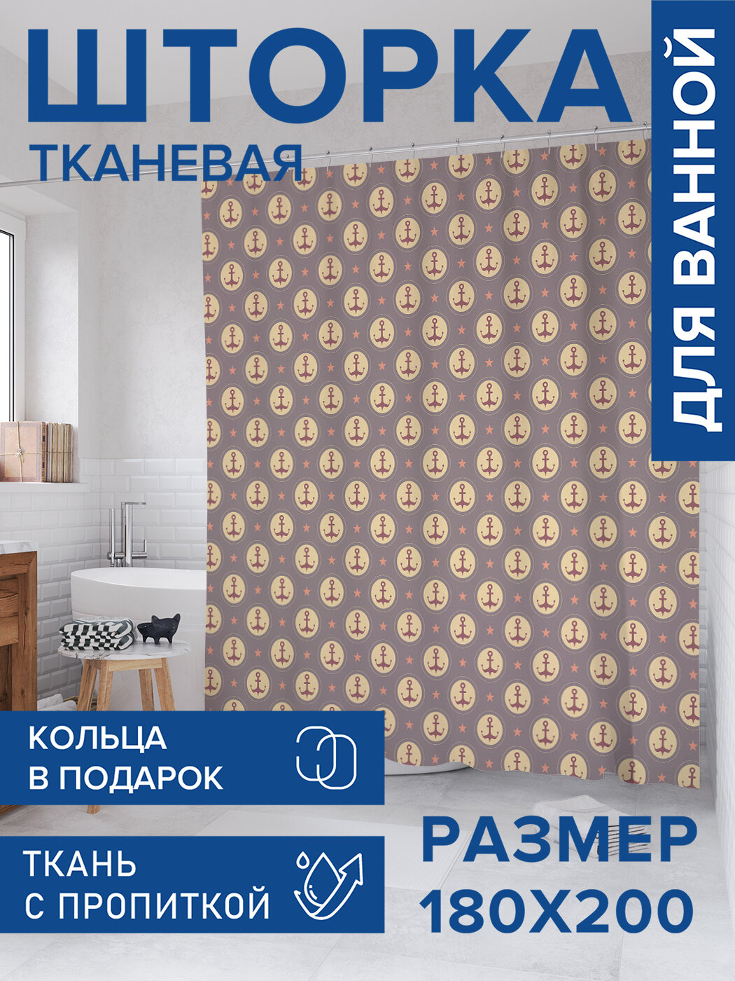 Штора для ванной тканевая 180х200 водоотталкивающая занавеска в душевую 