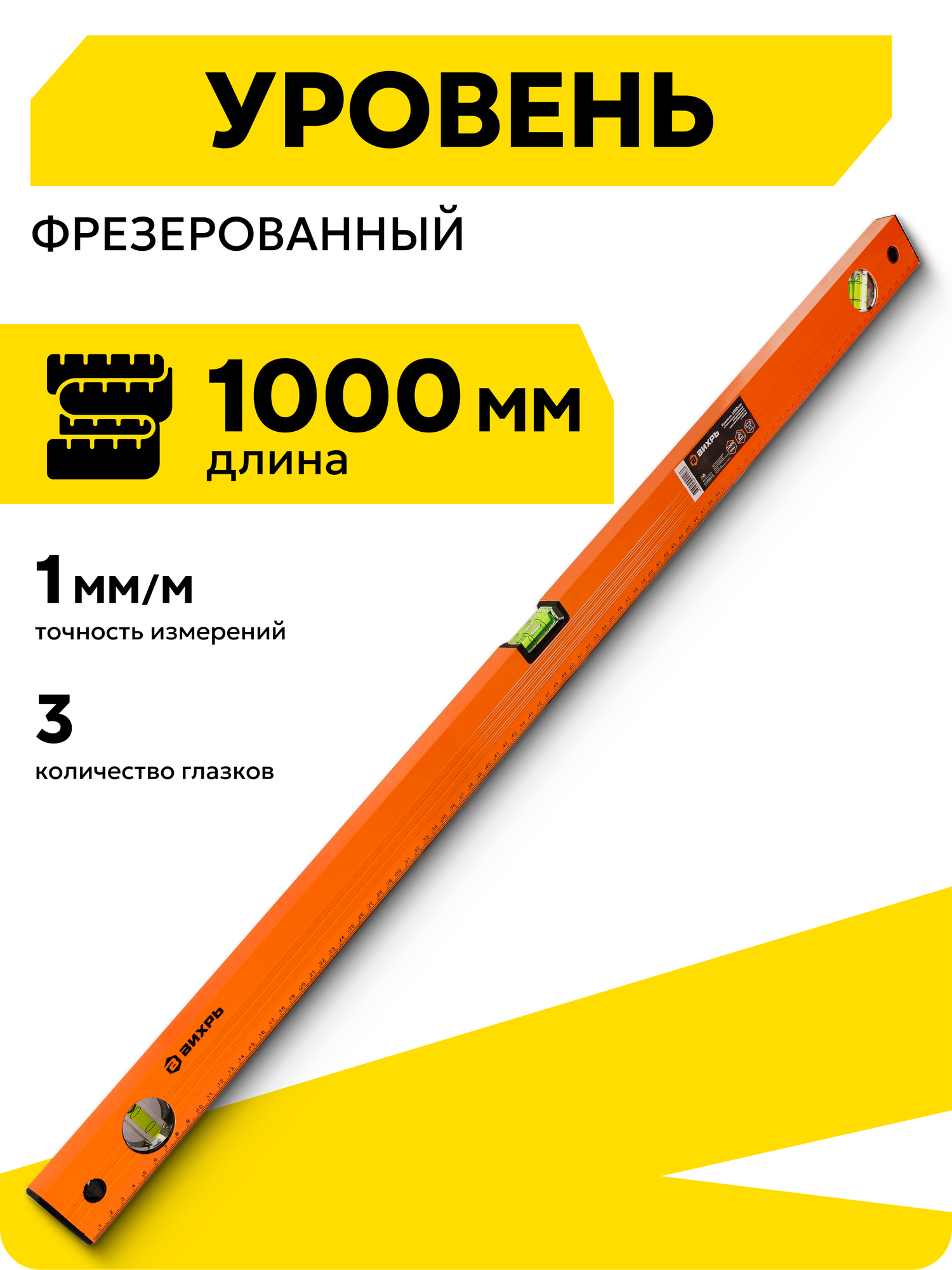 Уровень строительный Вихрь алюминиевый 1000мм фрезерованный 3 глазка
