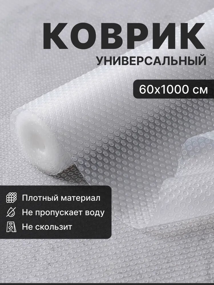 Коврик для холодильника для кухонных полок силиконовый антискользящий в рулоне 60х1000 см