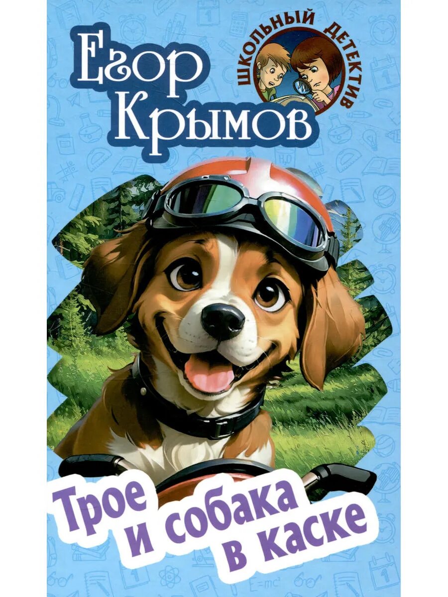 Трое и собака в каске