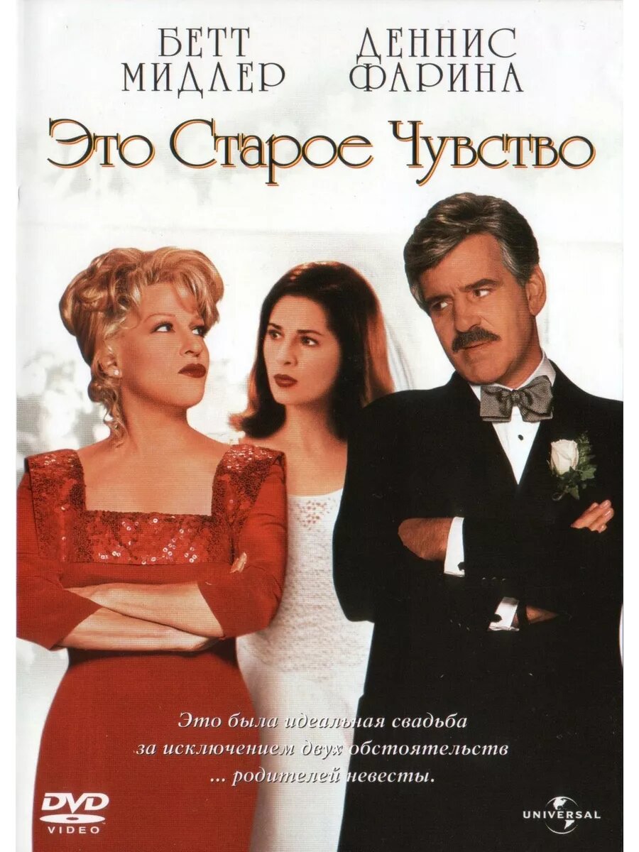 Это старое чувство (1997) (DVD-R)