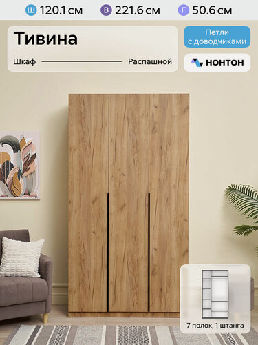 Изображение товара Шкаф для одежды распашной Нонтон Тивина, 120 см, 7 полок и штанга, дуб золотой