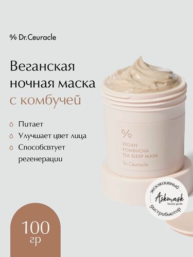 Изображение товара Dr.Ceuracle Веганская ночная маска с комбучей Vegan Kombucha Tea Sleep Mask 100гр