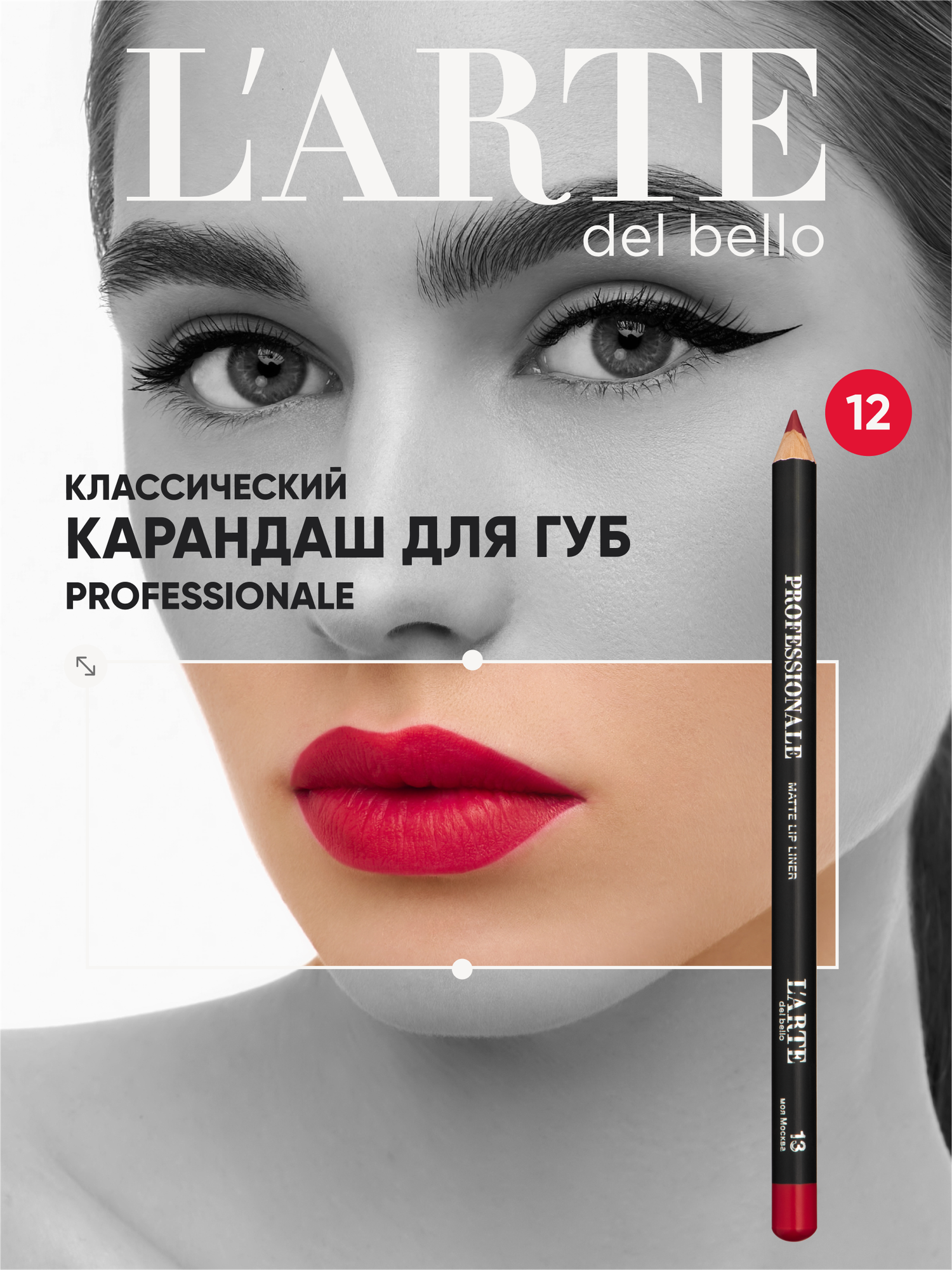 PROFESSIONALE Классический карандаш для губ - идеальная форма и насыщенный оттенок