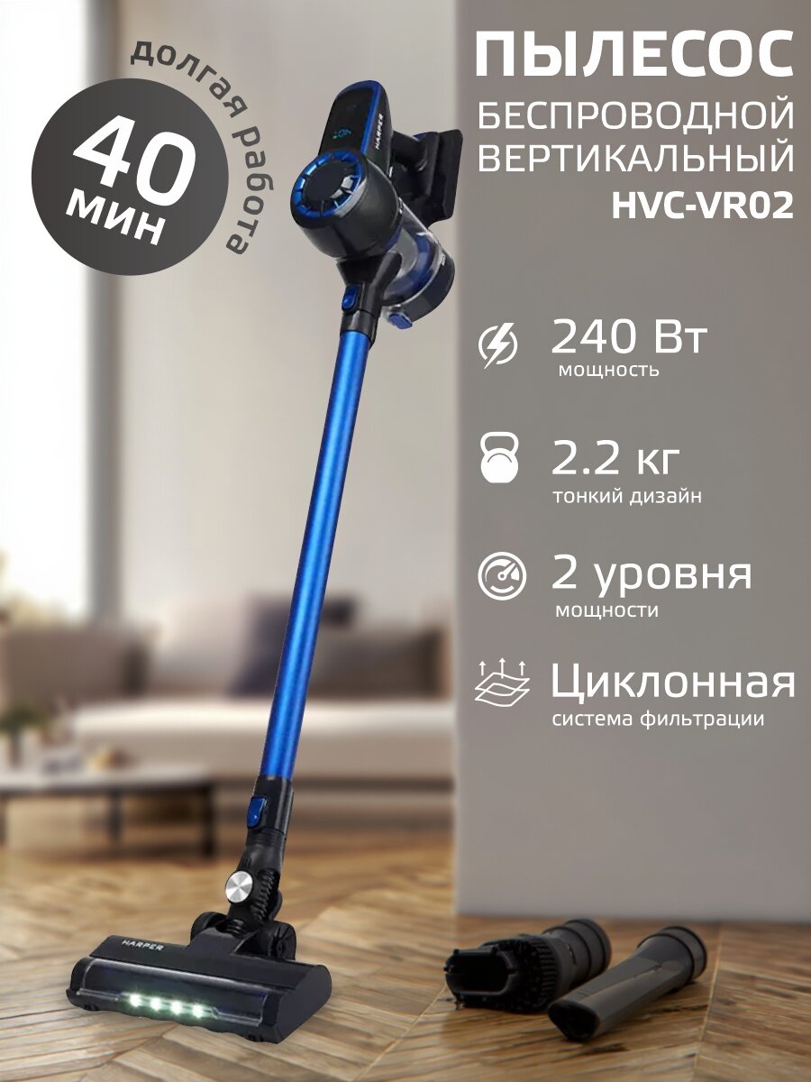 Вертикальный беспроводной пылесос HARPER HVC-VR02 / 3 насадки