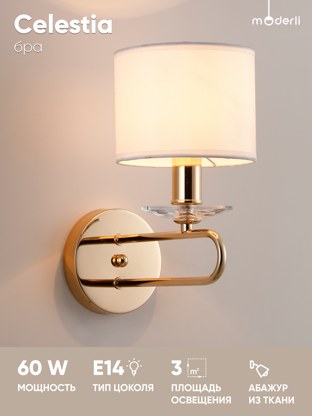 Светильник настенный Moderli V2630-1W Celestia E14 60Вт IP20 молочный белый/золото