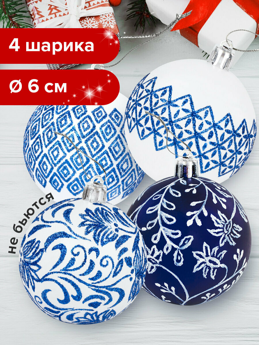Новогодние игрушки на елку набор шаров 4 штуки 6 см пластик с узором матовое глиттер узоры белые синие Золотая Сказка 591130