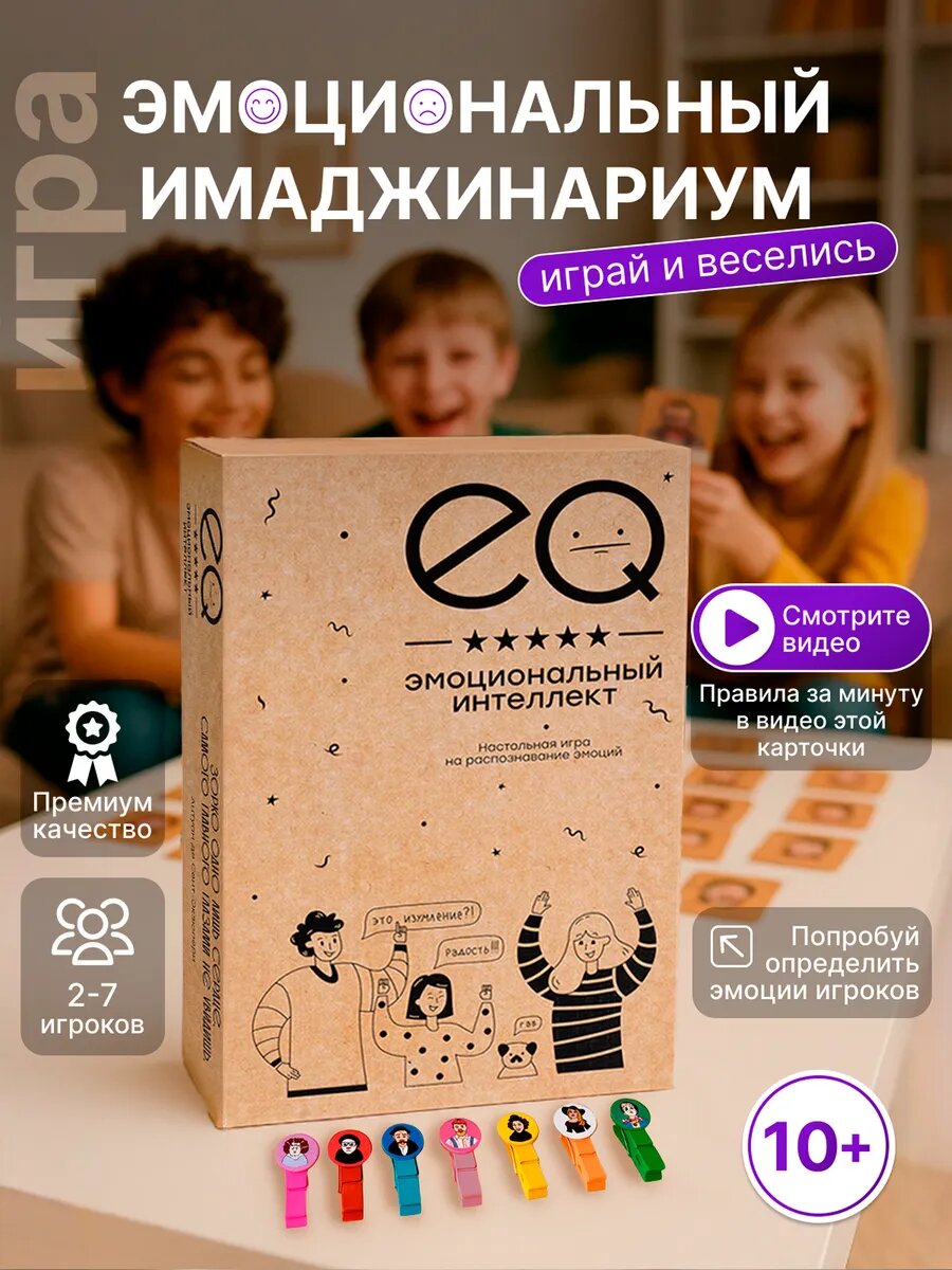 Эмоциональный интеллект настольная игра развивающая для детей 10+, компании и семьи