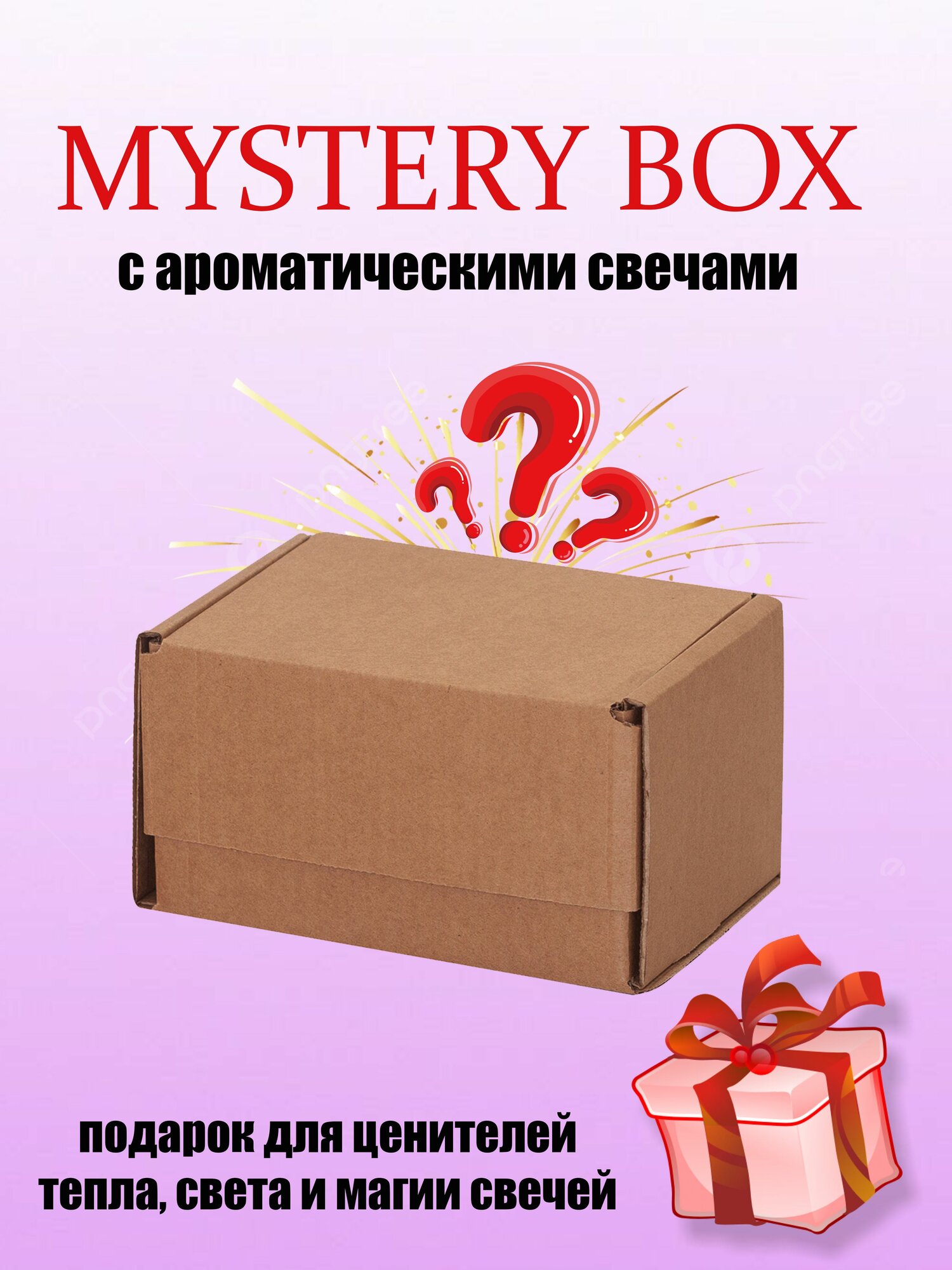 Мистери бокс с ароматическими свечами, Mystery box, подарок сюрприз