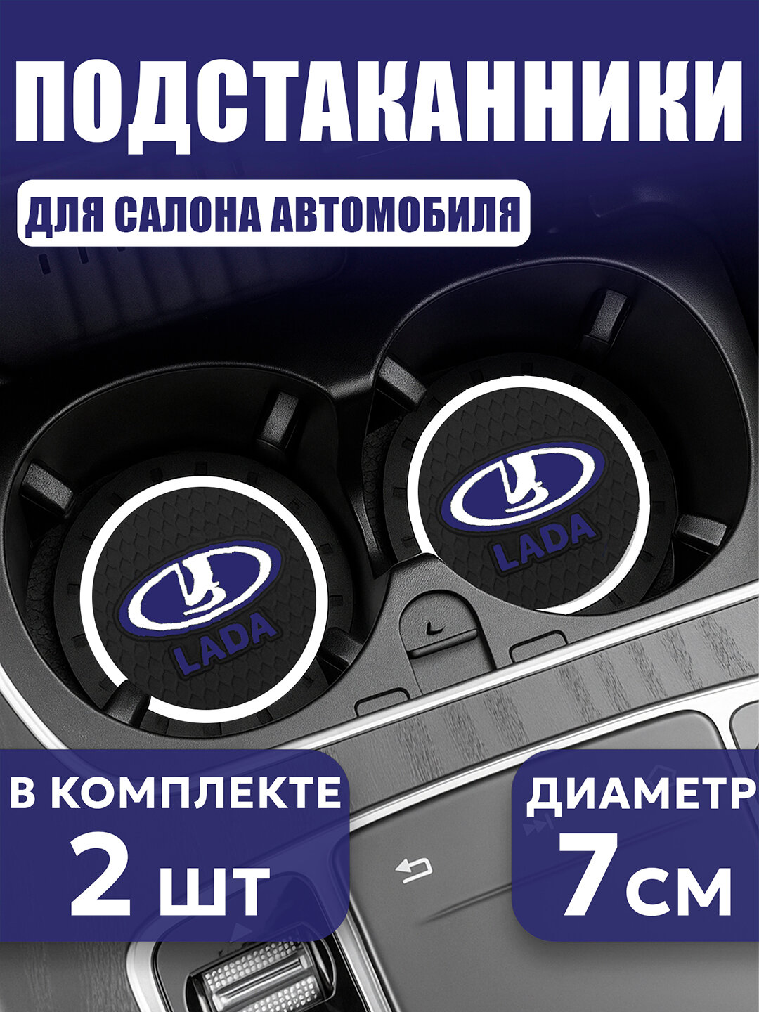Коврик в подстаканник, с логотипом LADA, противоскользящий, черный
