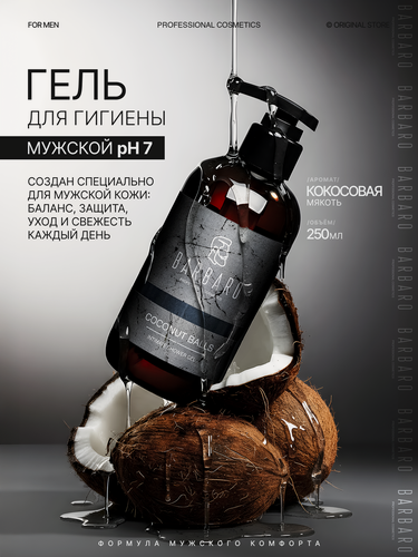 Изображение товара Мужской интимный гель мыло Coconut Balls натуральный pH 7, 250 мл