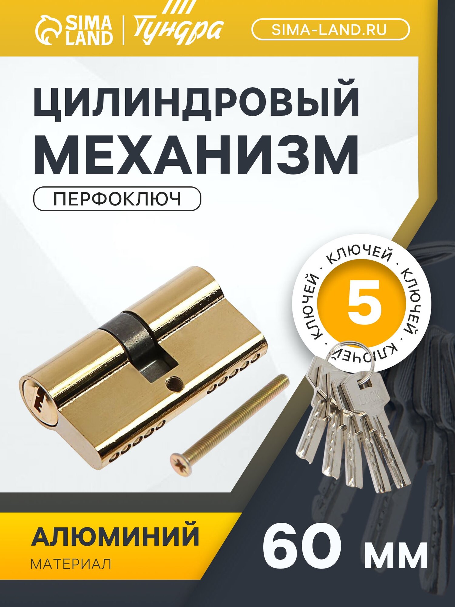 Цилиндровый механизм 60 мм перфор. ключ 5 ключей цвет золото