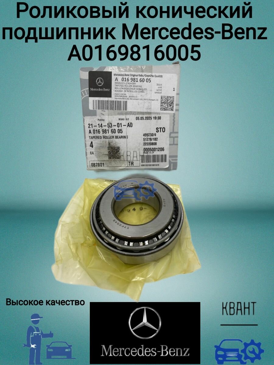 Роликовый конический подшипник Mercedes-Benz A0169816005