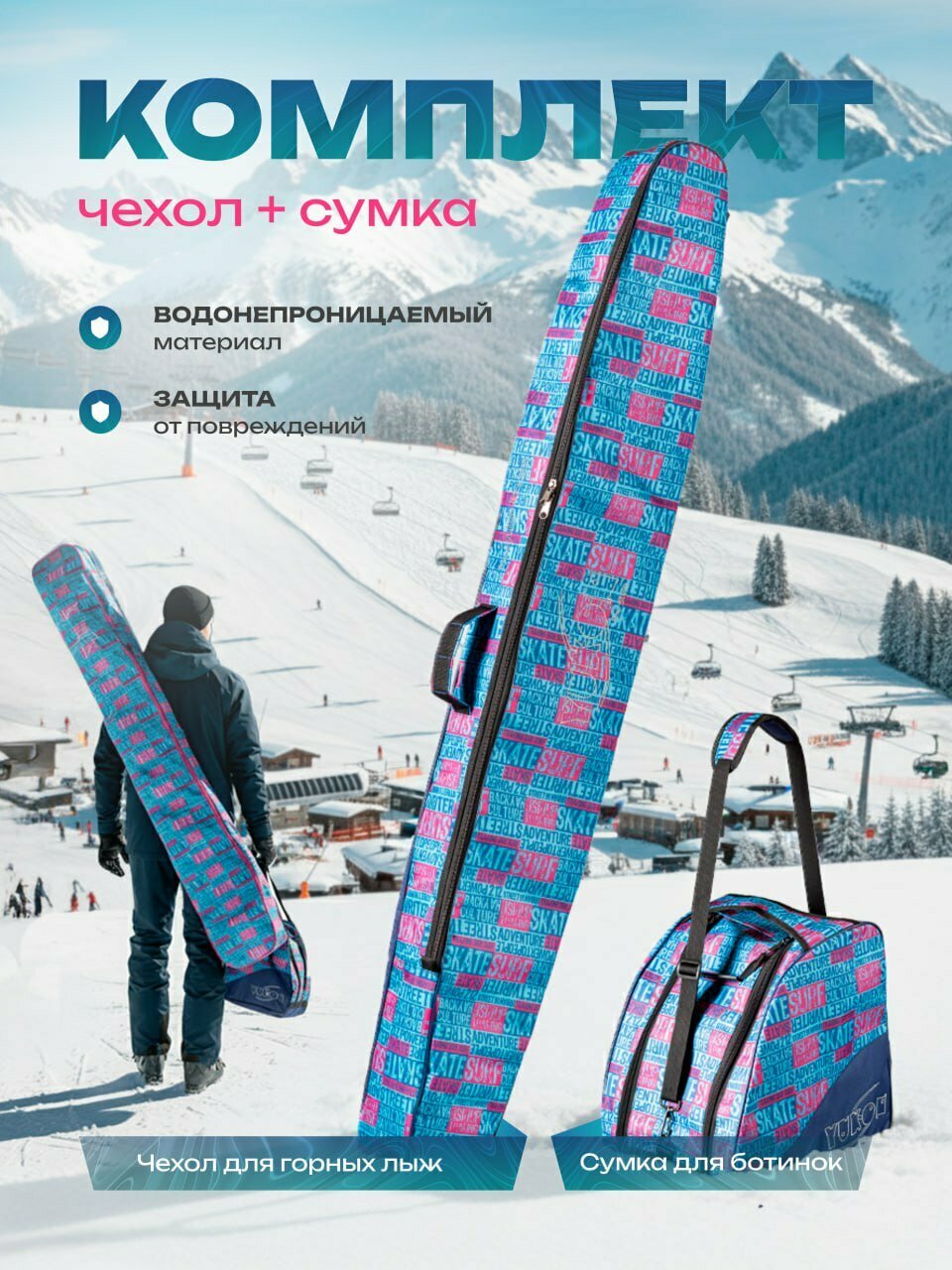 Комплект Чехол для горных лыж и палок + Сумка для горнолыжных ботинок "Скейт" Yukon 180см