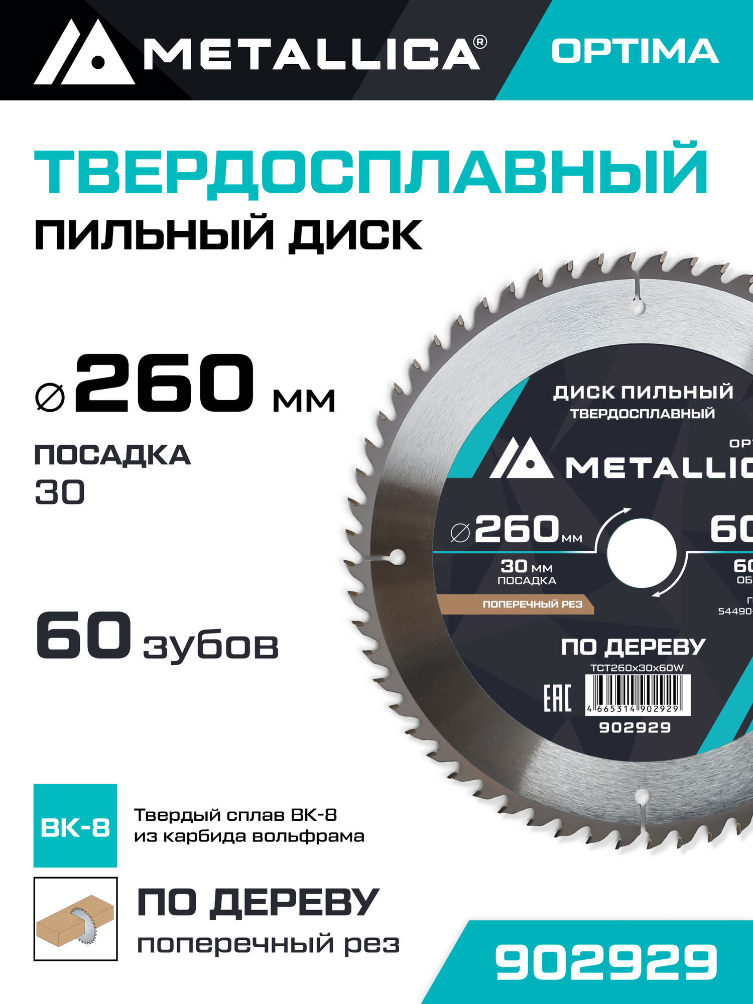 Диск пильный по дереву для поперечного пиления METALLICA Optima 260x30 мм, 60 зубов, Т 3,0 мм
