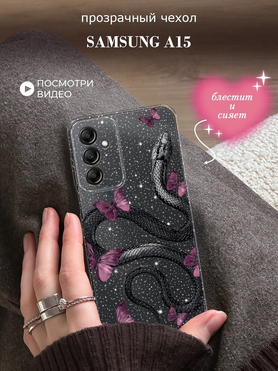 Чехол на Samsung Galaxy A15 (Самсунг А15) с блестками и принтом Змейка и бабочки