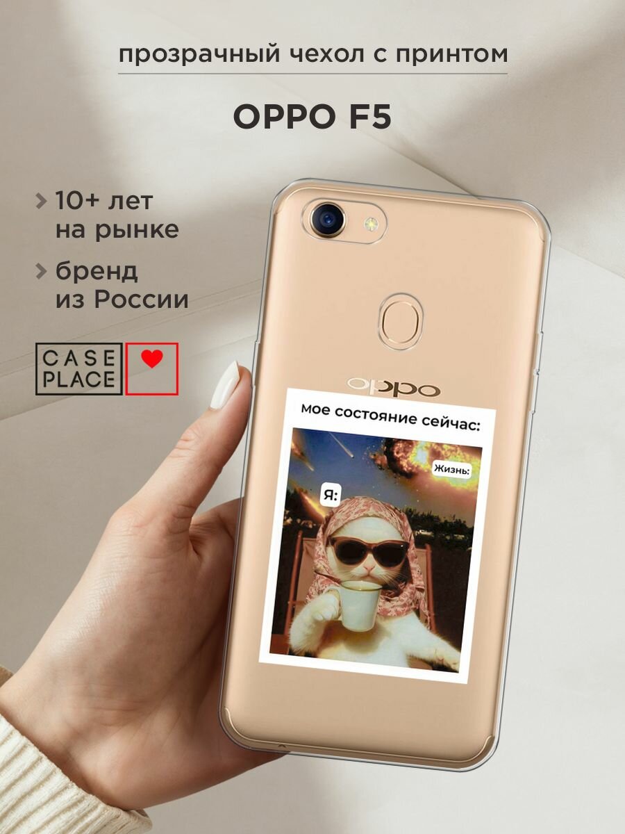 Чехол на Oppo F5 / Оппо Ф5 с принтом "Моё состояние", прозрачный