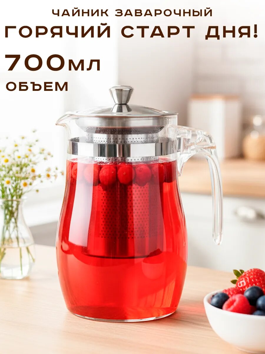 Чайник заварочный стеклянный 0.7л