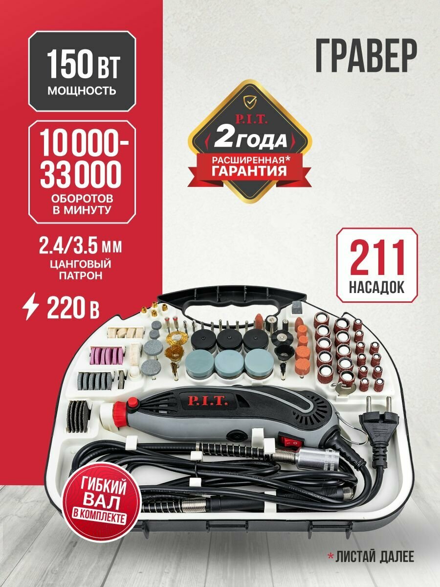 Гравер электрический в кейсе PMG150-C P.I.T 150Вт 32мм 10000-33000 об/мин набор насадок 211 предметов