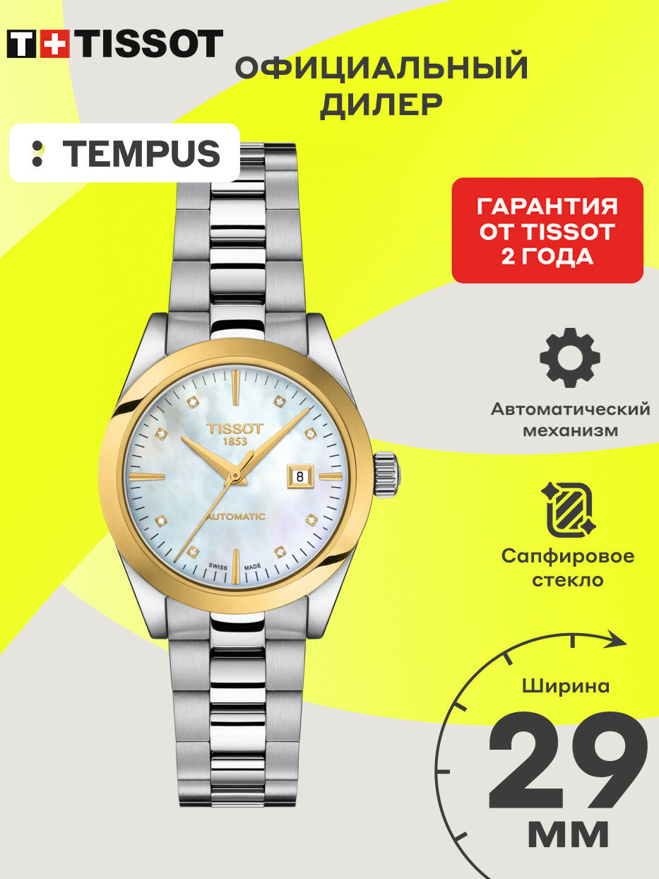 Наручные часы TISSOT T-Gold 
