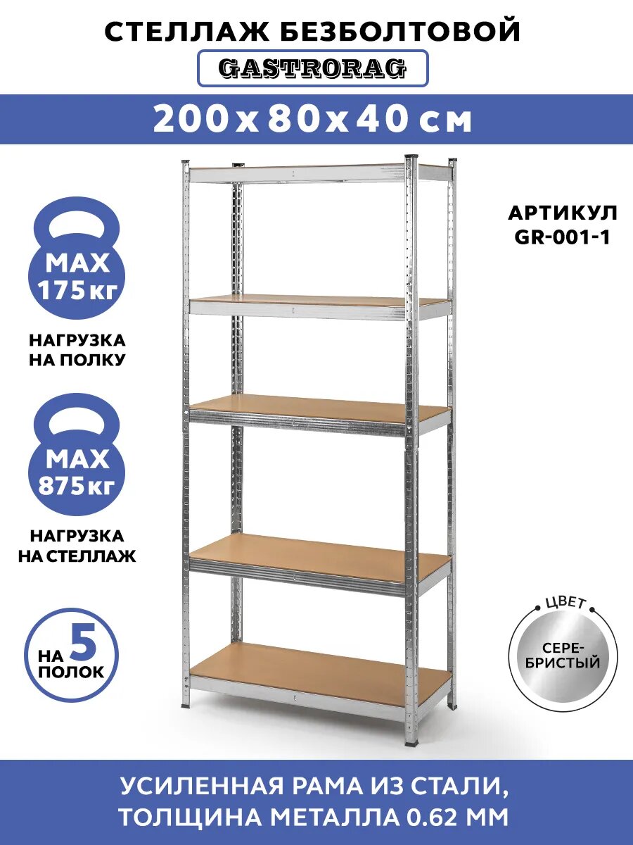 Стеллаж Gastrorag GR-001-1 5 секций безболтовый 200x80x40 см 124 кг
